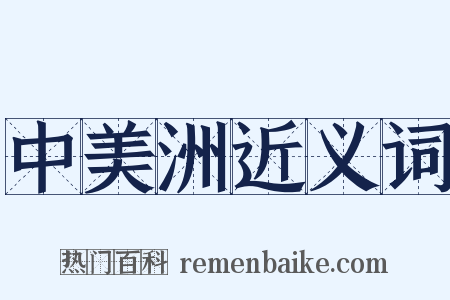 中美洲近义词是什么意思的图片